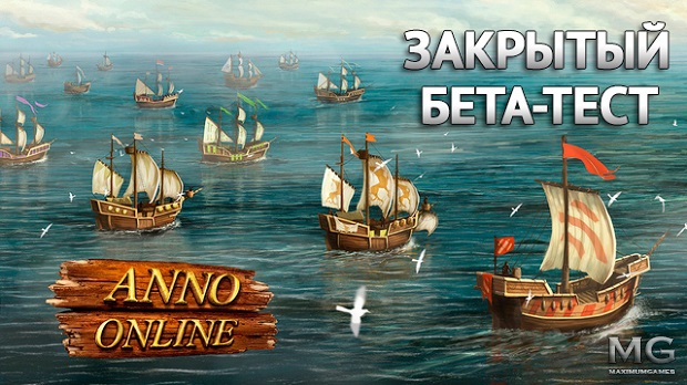 Anno Онлайн - раздача ключей к ЗБТ (завершено)